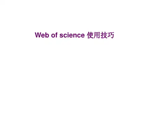 Web of science 使用技巧