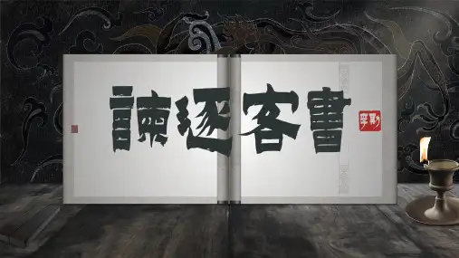 《谏逐客书》课件(共38张PPT)  统编版高中语文必修下册