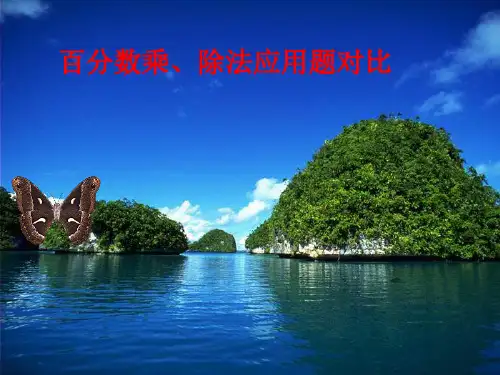百分数乘除法应用题对比