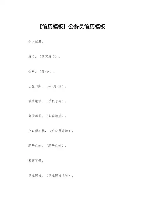 【简历模板】公务员简历模板