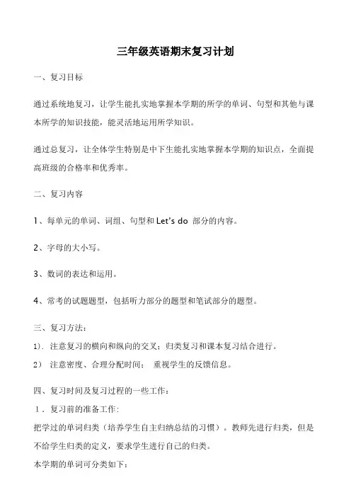 三年级英语期末复习计划