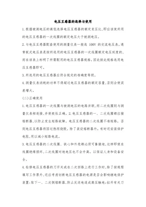 电压互感器的选择与使用