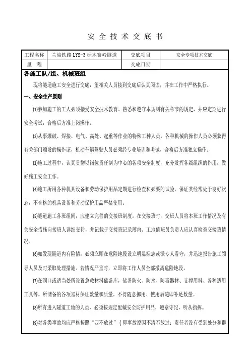 暗挖隧道开挖及衬砌安全技术交底
