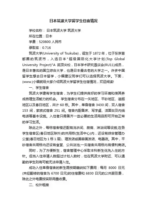 日本筑波大学留学生住宿情况