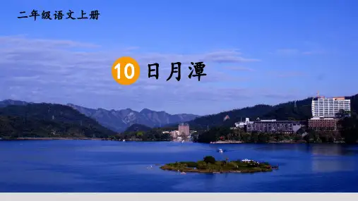 《日月潭》课件(共21张PPT)