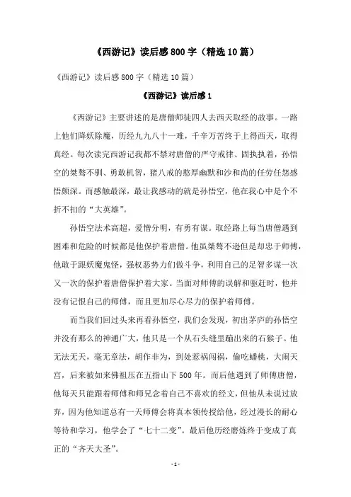 《西游记》读后感800字(精选10篇)