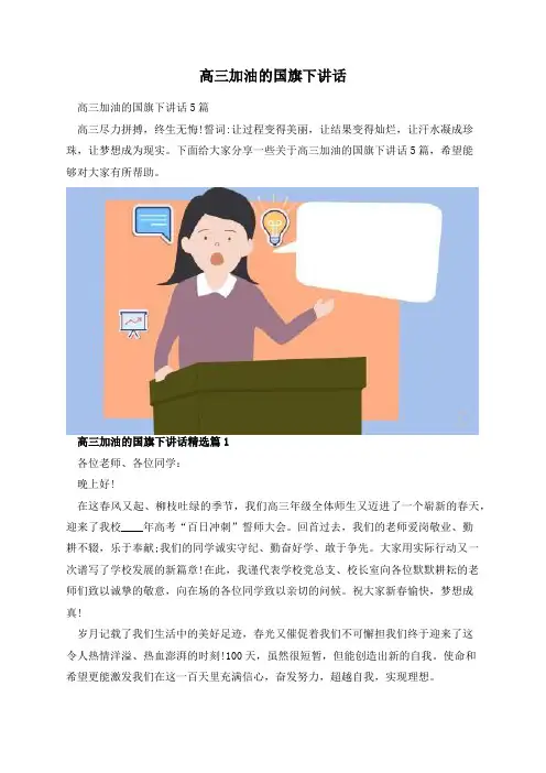 高三加油的国旗下讲话