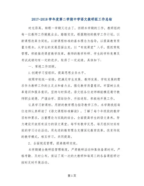 2017-2018学年度第二学期中学语文教研组工作总结 (2)