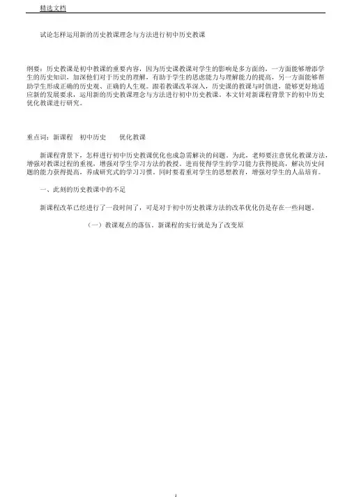 试论如何运用新历史教学理念与方法进行初中历史教学