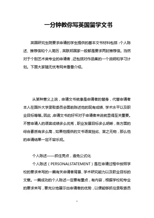 一分钟教你写英国留学文书