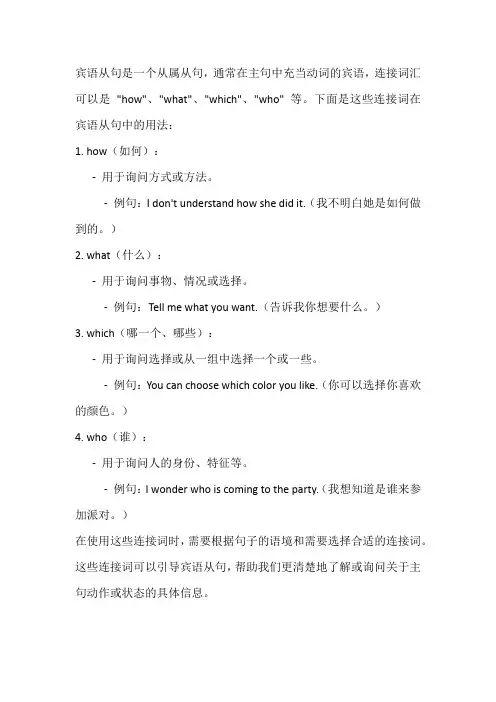 宾语从句中how what which who的用法