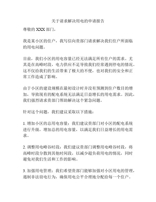 关于请求解决用电的申请报告
