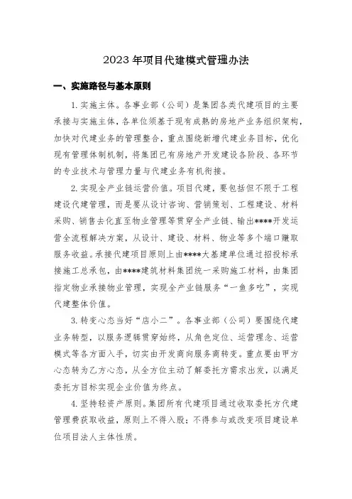 2023年项目代建模式管理办法