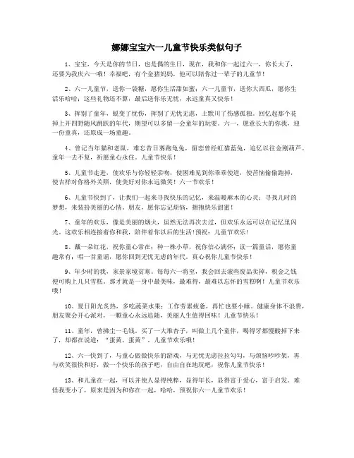 娜娜宝宝六一儿童节快乐类似句子