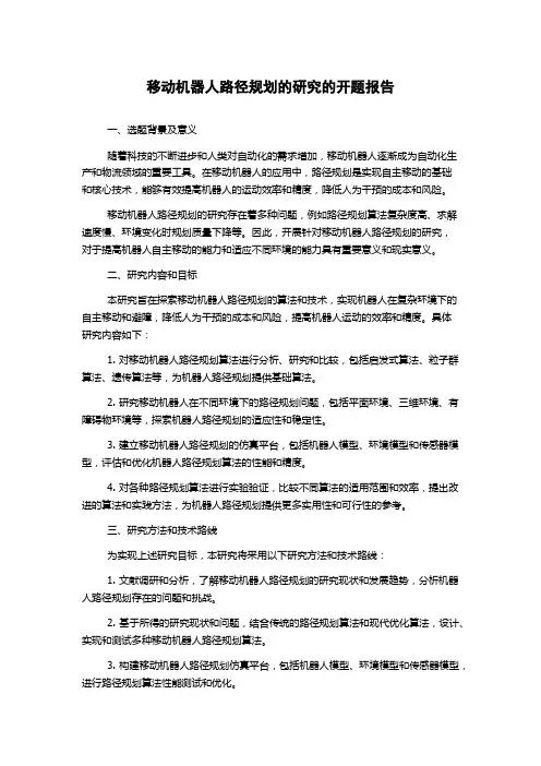 移动机器人路径规划的研究的开题报告