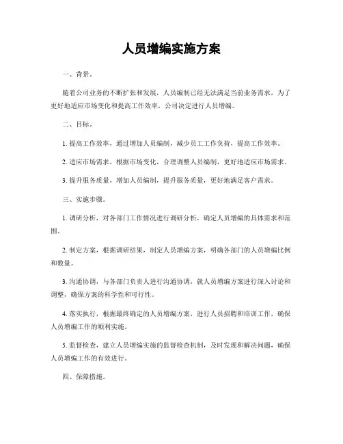 人员增编实施方案
