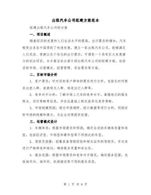出租汽车公司组建方案范本（2篇）