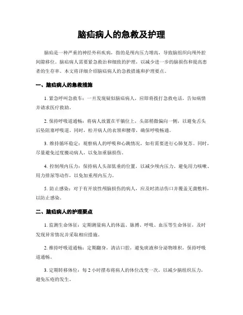 脑疝病人的急救及护理