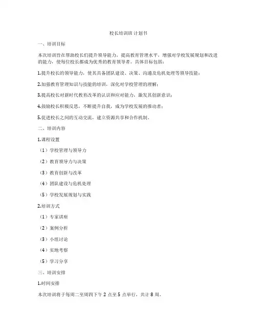 校长培训班 计划书