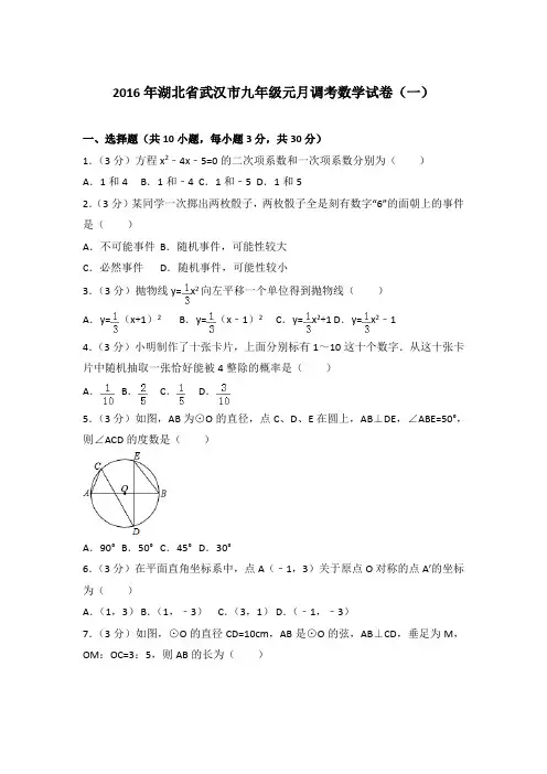 2016年湖北省武汉市九年级元月调考数学试卷带答案解析(一)