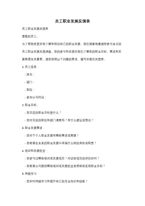员工职业发展反馈表