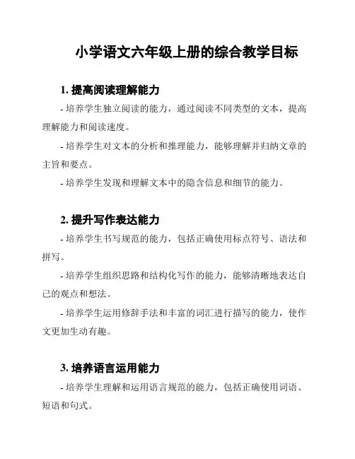 小学语文六年级上册的综合教学目标