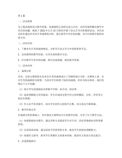 语文月考分析教研活动(3篇)