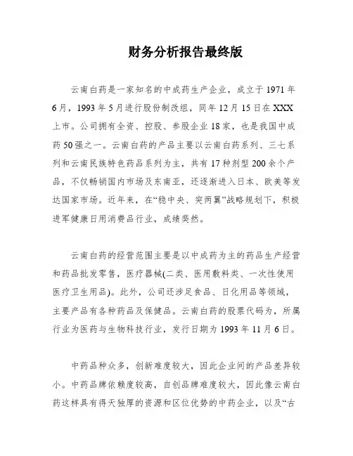 财务分析报告最终版