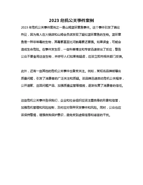 2023危机公关事件案例