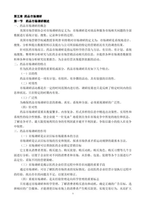 5  第五章  药品市场调研  讲稿