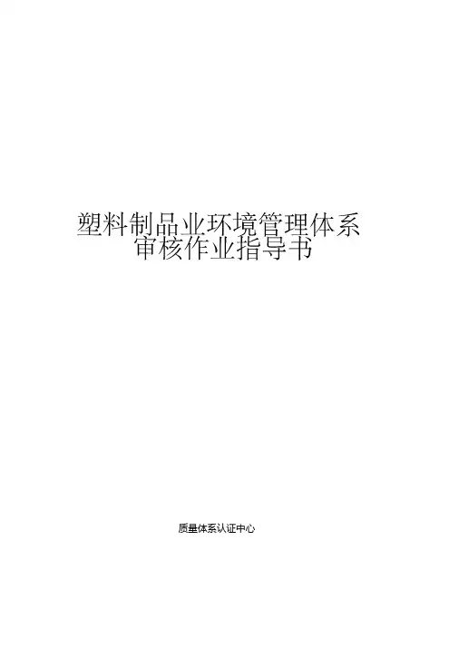 2020年塑料制品业环境管理体系审核作业指导书参照模板
