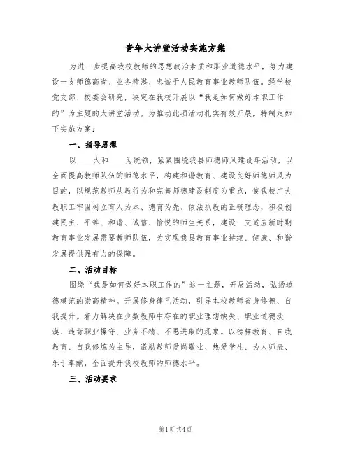 青年大讲堂活动实施方案（二篇）