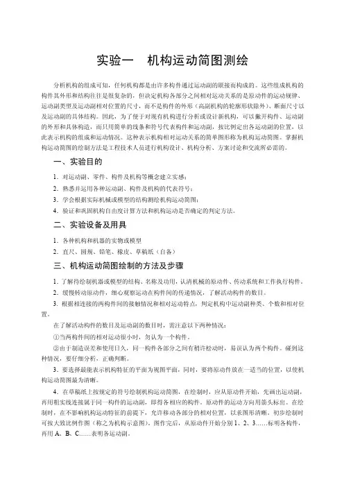 机构运动简图测绘