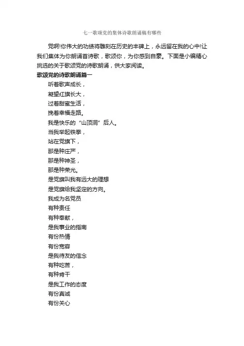 七一歌颂党的集体诗歌朗诵稿有哪些_朗诵稿_
