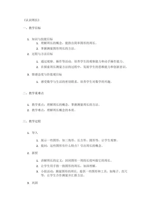 《认识周长》精品教案