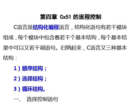 第四章 流程控制 单片机C