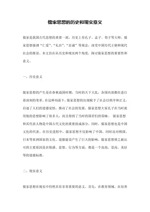 儒家思想的历史和现实意义