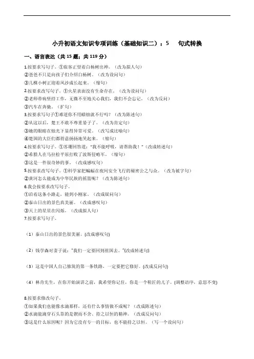 备考小升初语文知识专项训练(基础知识二)：5句式转换附答案