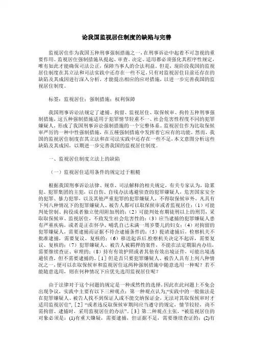 论我国监视居住制度的缺陷与完善