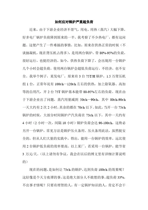如何应对锅炉严重超负荷