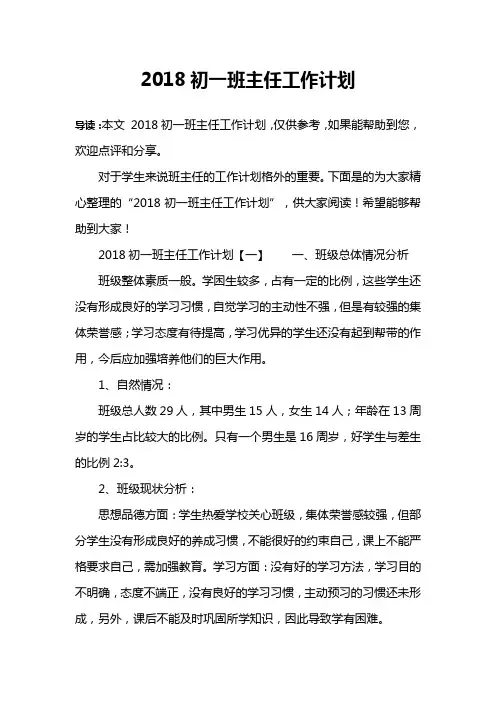 2018初一班主任工作计划