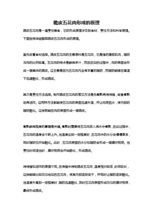 脆皮五花肉形成的原理