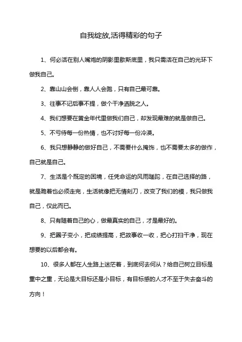 自我绽放,活得精彩的句子