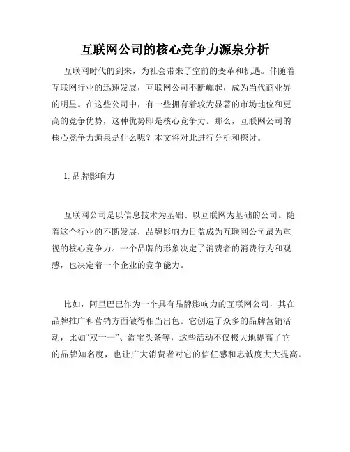 互联网公司的核心竞争力源泉分析