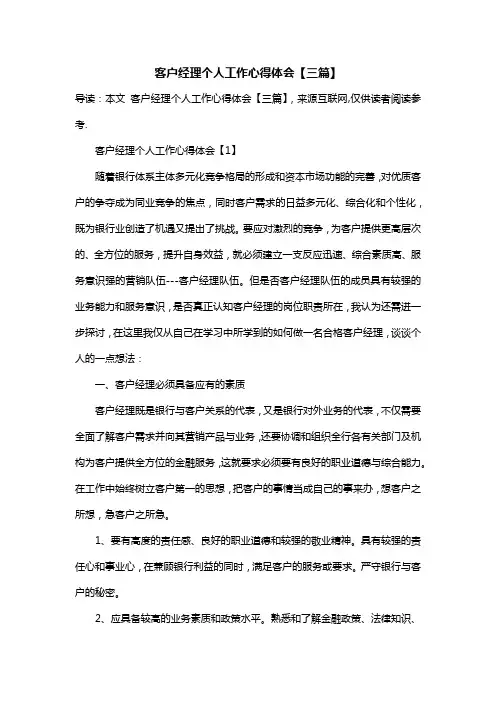 客户经理个人工作心得体会【三篇】