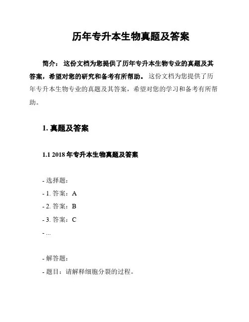历年专升本生物真题及答案