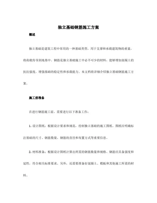 独立基础钢筋施工方案