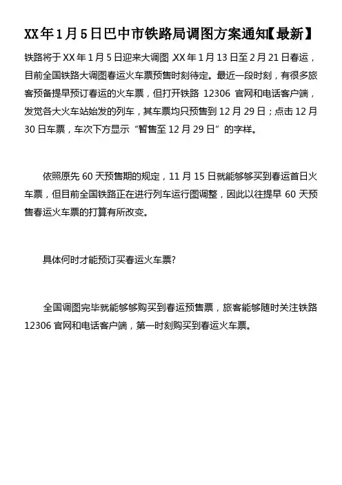 XX年1月5日巴中市铁路局调图方案通知【最新】doc
