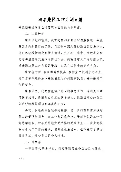 酒店集团工作计划6篇