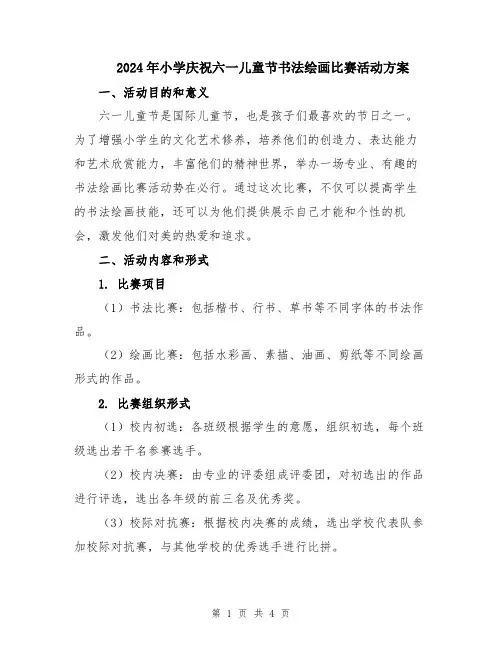2024年小学庆祝六一儿童节书法绘画比赛活动方案